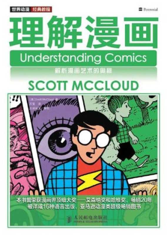 理解漫画 (Understanding comics)(Scott McCloud, (斯科特·麦克劳德))(人民邮电出版社 2010)