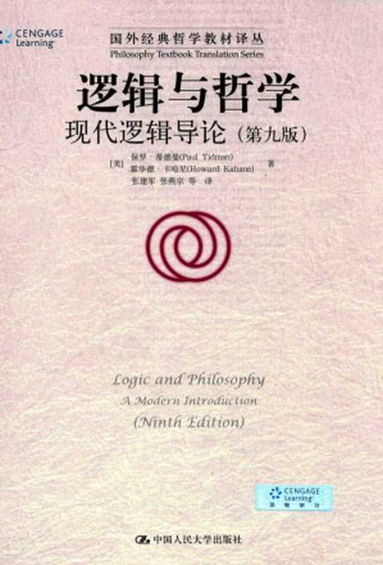 逻辑与哲学：现代逻辑导论（第九版）（保罗·蒂德曼 (Paul Tidman)， 霍华德·卡哈尼 (Howard Kahane)）（中国人民大学出版社 2017）
