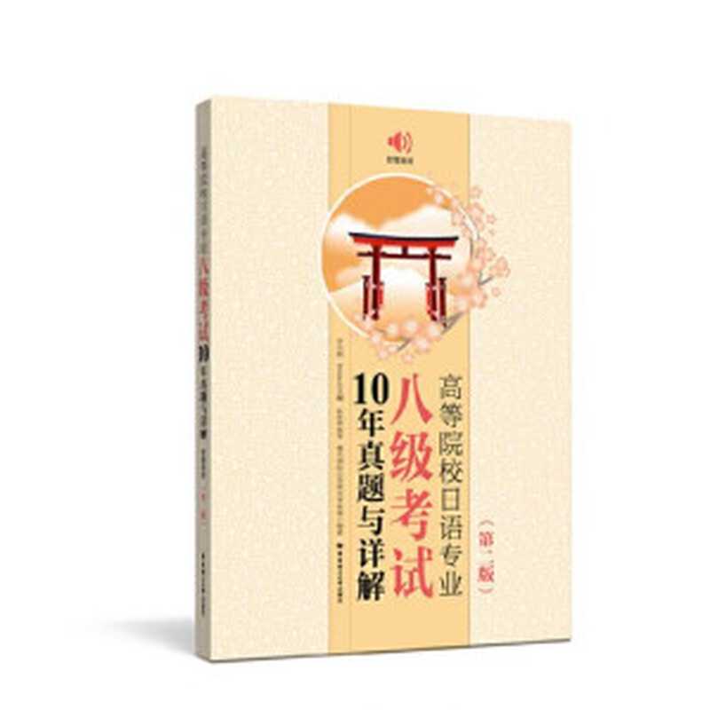 高等院校日语专业八级考试10年真题与详解(许小明)(华东理工大学出版社 2019)