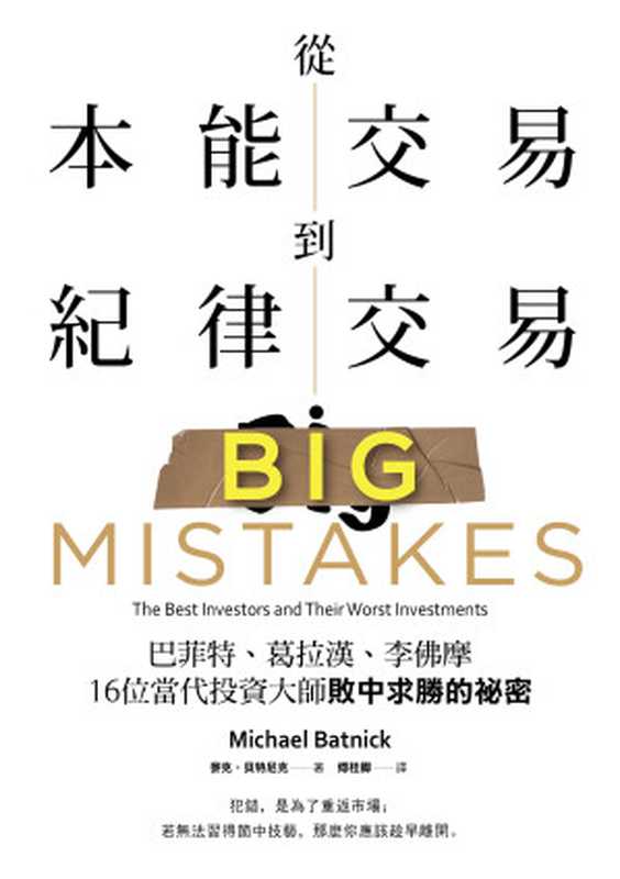 從本能交易到紀律交易:巴菲特、葛拉漢、李佛摩,16位當代投資大師敗中求勝的祕密 = Big Mistakes: The Best Investors and Their Worst Investments(麥克 · 貝特尼克 (Michael Batnick) 著 ; 傅桂卿 譯)(大牌出版 遠足文化事業股份有限公司 2019)