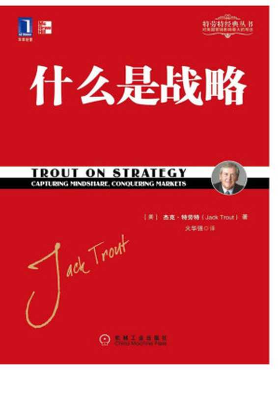 什么是战略(【美】 特劳特(Trout; J.))(北京华章图文信息有限公司 2017)