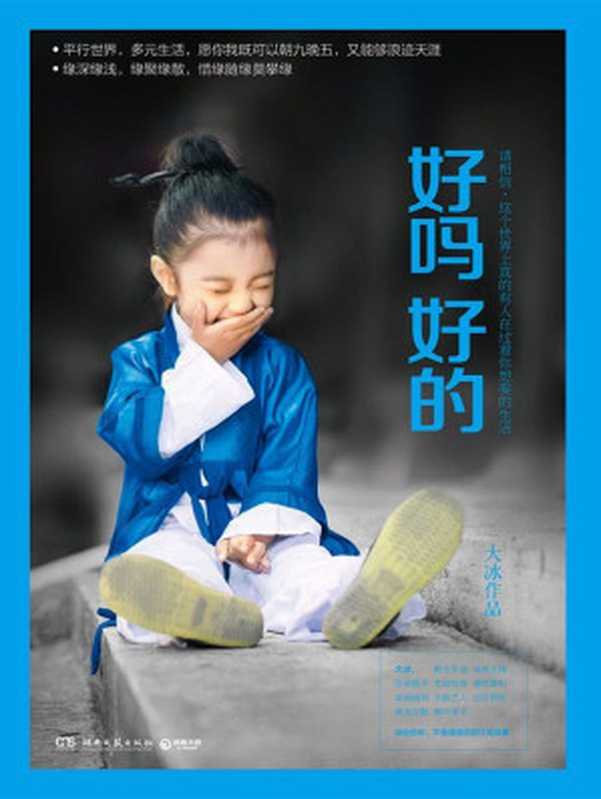 好吗好的（百万级畅销书《乖，摸摸头》《阿弥陀佛么么哒》作者大冰2016年新书！平行世界，多元生活，既可以朝九晚五，又能够浪迹天涯！讲给你听，不舍得读完的江湖故事！好吗好的！）（大冰 [大冰]）（2016）