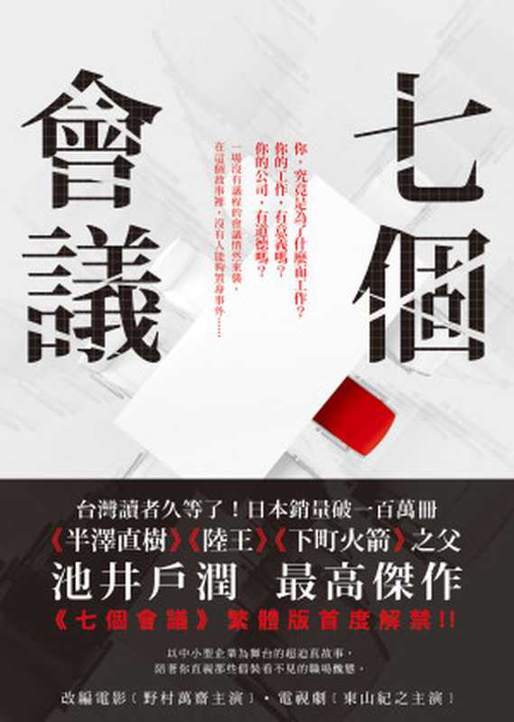七個會議(池井戶潤作;龔婉如譯)(圓神出版社有限公司 2019)