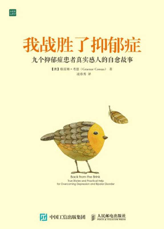 我战胜了抑郁症：九个抑郁症患者真实感人的自愈故事（格雷姆·考恩 [格雷姆·考恩]）（人民邮电出版社 2015）