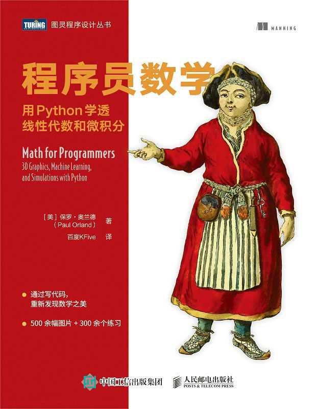 程序员数学:用Python学透线性代数和微积分(通过写代码,重新发现数学之美500余幅图片 + 300余个练习)(图灵图书)(保罗·奥兰德)(人民邮电出版社有限公司 2021)