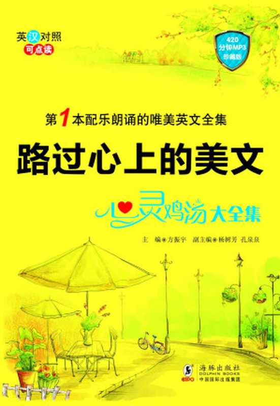 路过心上的美文:心灵鸡汤大全集(方振宇)(海豚出版社 2013)