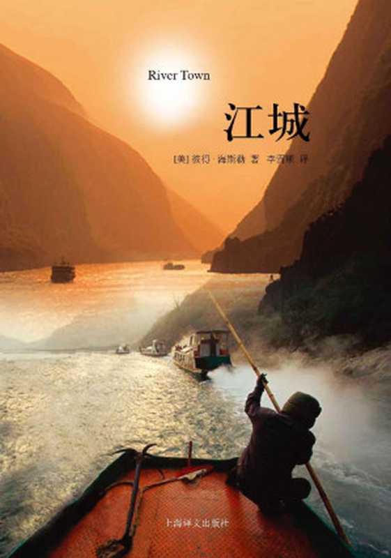 江城 (译文纪实)(彼得·海斯勒(Peter Hessler) (作者) 李雪顺 (译者))(上海译文出版社 2012)