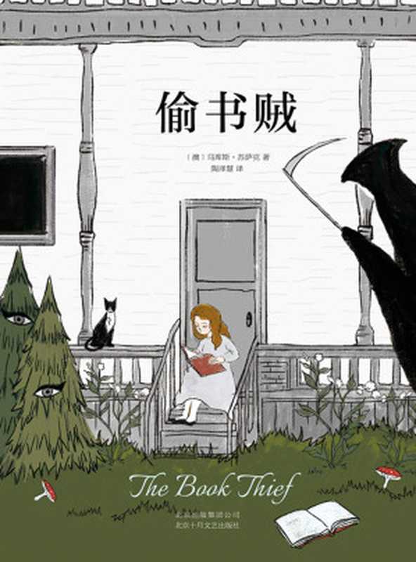 偷书贼（(澳)马克斯·苏萨克）（南海出版公司 2018）