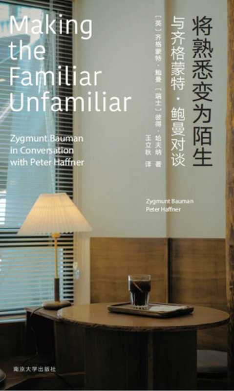 将熟悉变为陌生：与齐格蒙特 · 鲍曼对谈 = Making the Familiar Unfamiliar： A Conversation with Peter Haffner（齐格蒙特 · 鲍曼 (Zygmunt Bauman)  彼得·哈夫纳 (Peter Haffner) 著 ; 王立秋 译）（南京大学出版社 2023）
