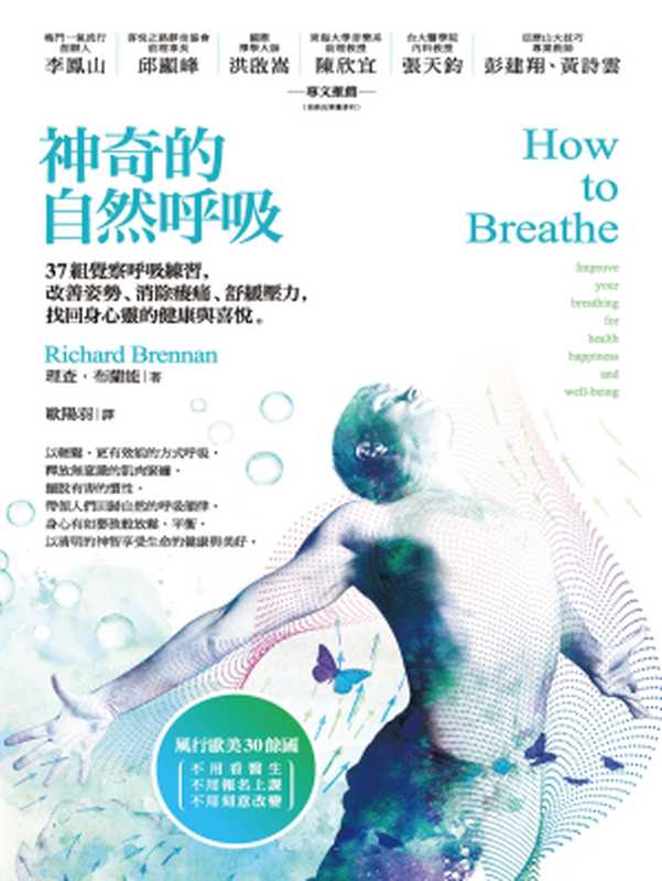 神奇的自然呼吸：37組覺察呼吸練習，改善姿勢、消除痠痛、舒緩壓力，找回身心靈的健康與喜悅 = How to Breathe（理查．布蘭能 (Richard Brennan) 著； 歐陽羽 譯）（啟示出版社 2018）