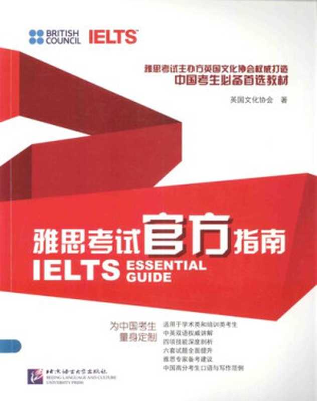 雅思考试官方指南（英国文化协会）（北京语言大学出版社 2014）