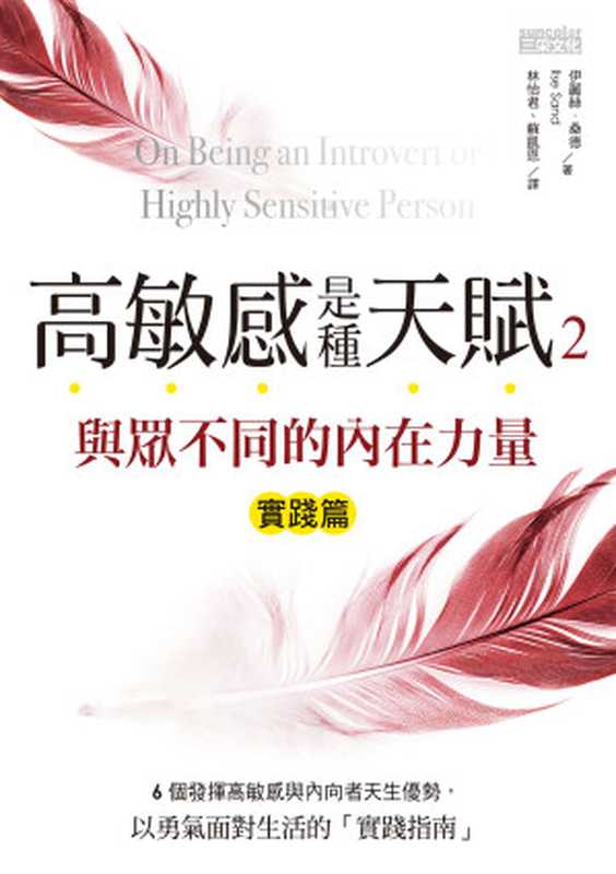 高敏感是種天賦2:實踐篇 與眾不同的內在力量(伊麗絲.桑德 (Ilse Sand))(三采文化股份有限公司 2018)