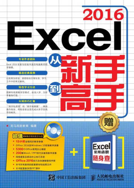 Excel 2016从新手到高手(龙马高新教育)(人民邮电出版社 2016)