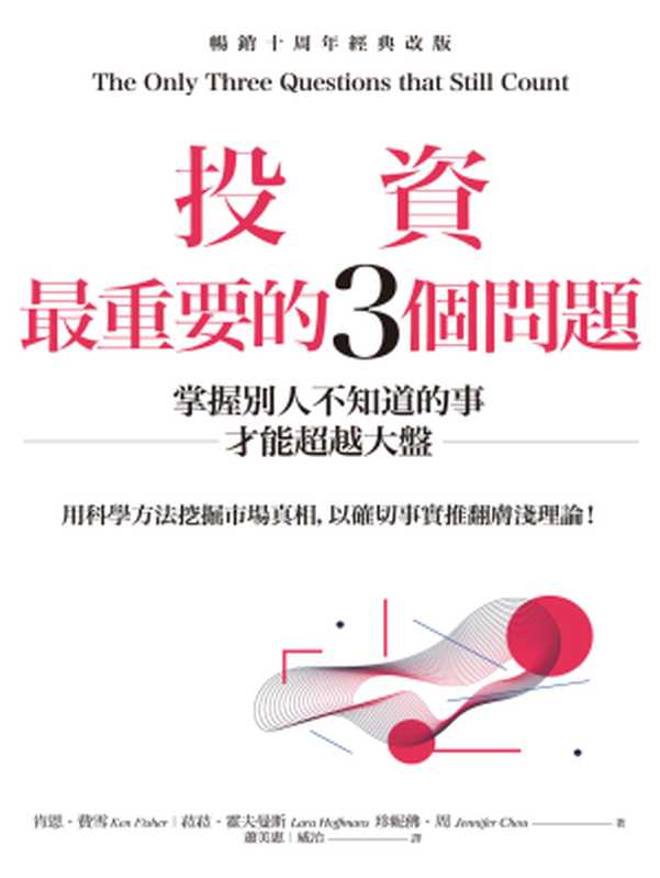 投資最重要的3個問題:掌握別人不知道的事才能超越大盤 (暢銷十周年經典改版)(肯恩 · 費雪 (Ken Fisher), 珍妮佛 · 周 (Jennifer Chou)、菈菈 · 霍夫曼斯 (Lara Hoffmans))(商周出版 2018)