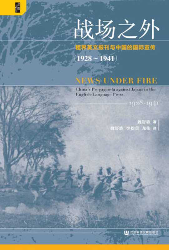 战场之外：租界英文报刊与中国的国际宣传1928-1941（魏舒歌）（社会科学文献出版社 2020）