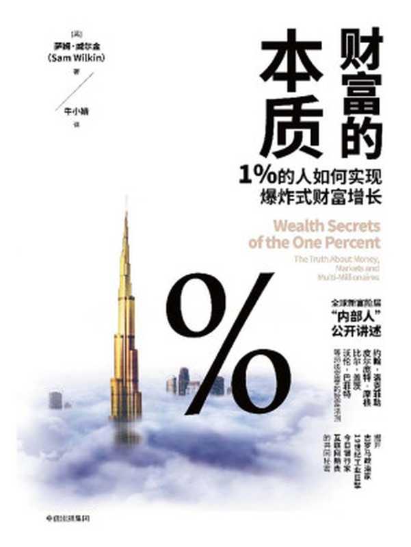 财富的本质：1%的人如何实现爆炸式财富增长（[英]萨姆·威尔金）（中信出版集团 2018）