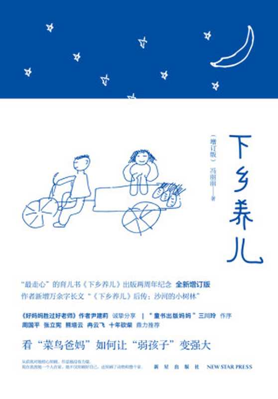 《下乡养儿》(增订版)(冯丽丽)(新星出版社 2017)