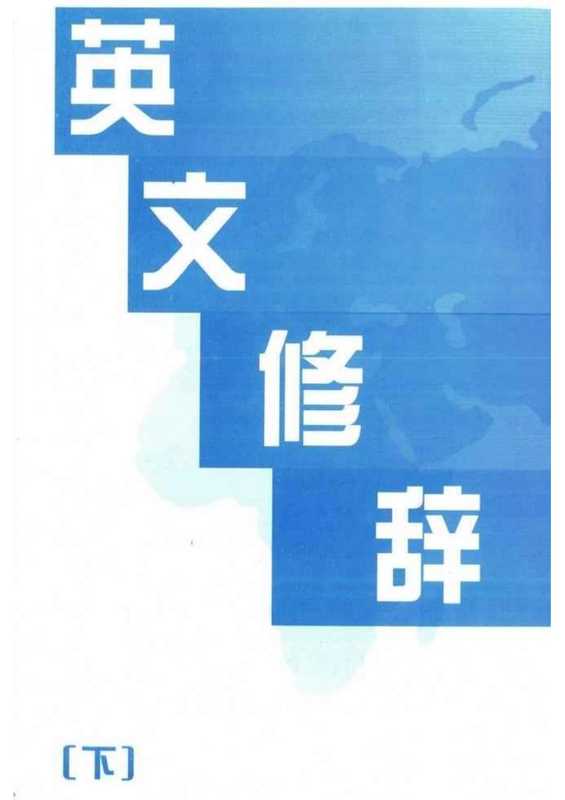 英文修辞 (下册)(丁显文)