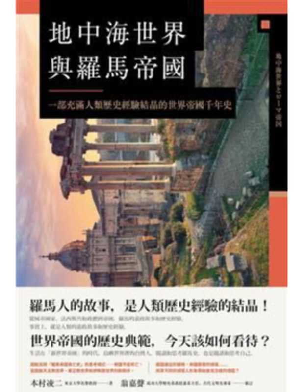 地中海世界與羅馬帝國:一部充滿人類歷史經驗結晶的世界帝國千年史(本村凌二著,翁嘉聲審訂.廖怡錚譯)(八旗文化)