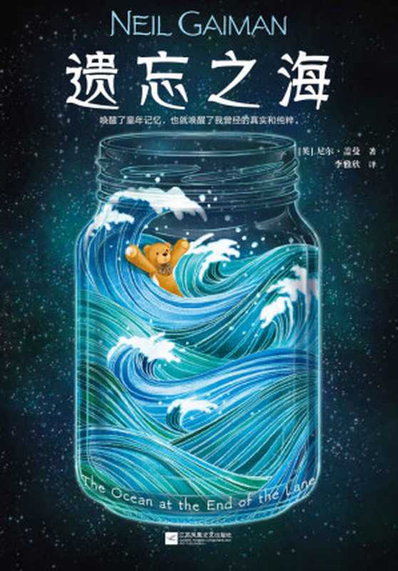 遗忘之海(唤醒了童年记忆,也就唤醒了我曾经的真实和纯粹。奇幻大师尼尔·盖曼关于童年的神作,本书无比接近他内心。)(尼尔·盖曼)(2020)