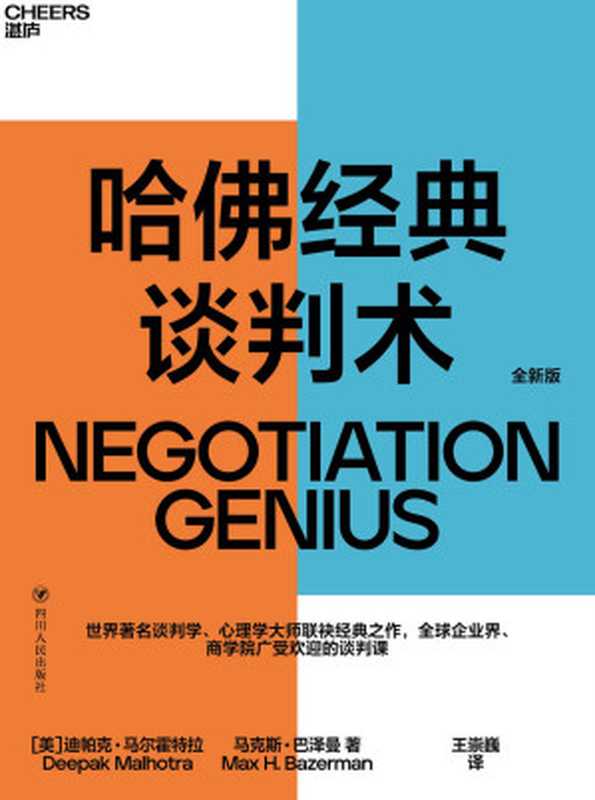 哈佛经典谈判术(在谈判中创造价值,在谈判中扭转乾坤,助你在谈判中百战百胜)(迪帕克·马尔霍特拉 & 马克斯·巴泽曼)(四川人民出版社 2020)