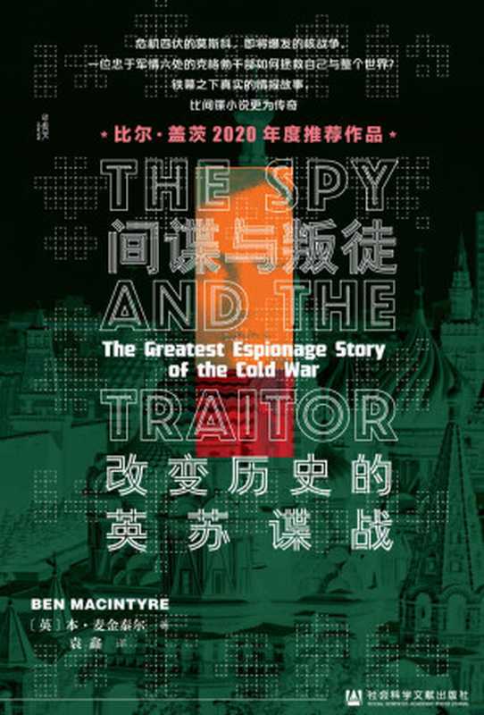 间谍与叛徒:改变历史的英苏谍战(甲骨文系列)(本•麦金泰尔)(社会科学文献出版社 2021)