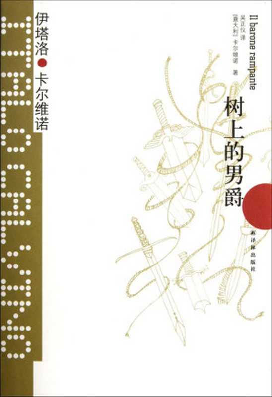树上的男爵 = Il barone rampante（[意大利] 伊塔洛 · 卡尔维诺 (Italo Calvino) 著 ; 吴正仪 译）（译林出版社 2017）