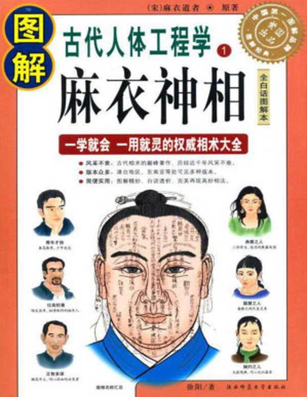 图解古代人体工程学1：麻衣神相（麻衣道者 [未知]）（陕西师范大学出版社 2010）