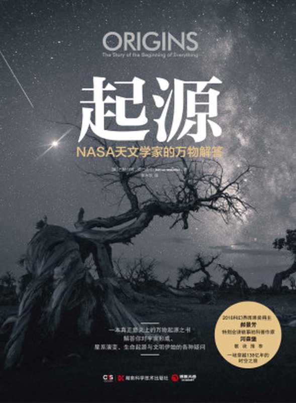 起源：NASA天文学家的万物解答（从大爆炸星系、物质形成到地球上出现生命，文明演化至今，解答你对过去由来的各种好奇。）（巴赫拉姆·莫巴舍尔 [巴赫拉姆·莫巴舍尔]）（湖南科学技术出版社 2021）