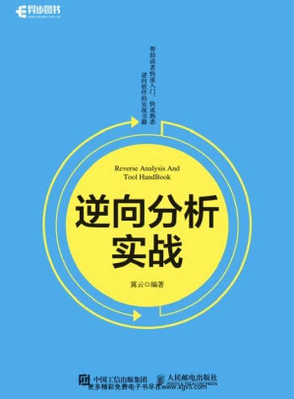 逆向分析实战(冀云)(中国邮电出版社 2017)