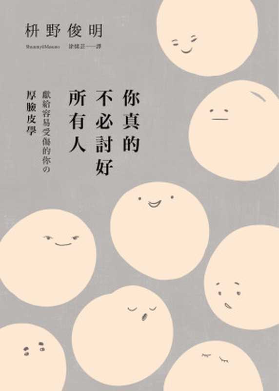 你真的不必討好所有人（枡野俊明）（平安文化有限公司 2020）
