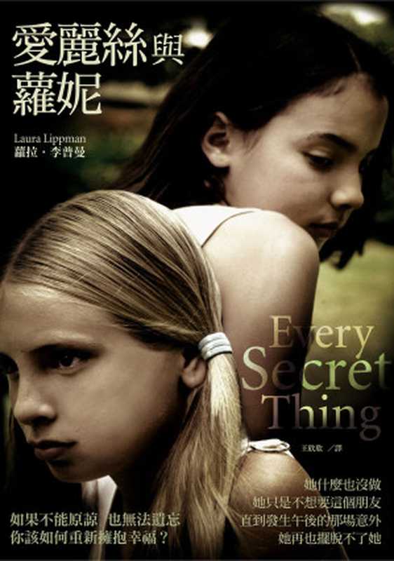 愛麗絲與蘿妮(蘿拉.李普曼)(漫遊者文化 2009)