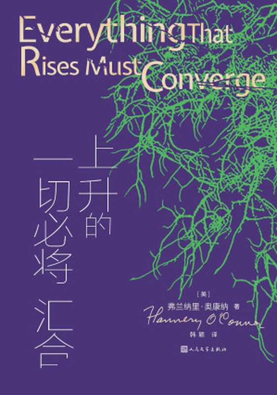 上升的一切必将汇合（[美]弗兰纳里·奥康纳）