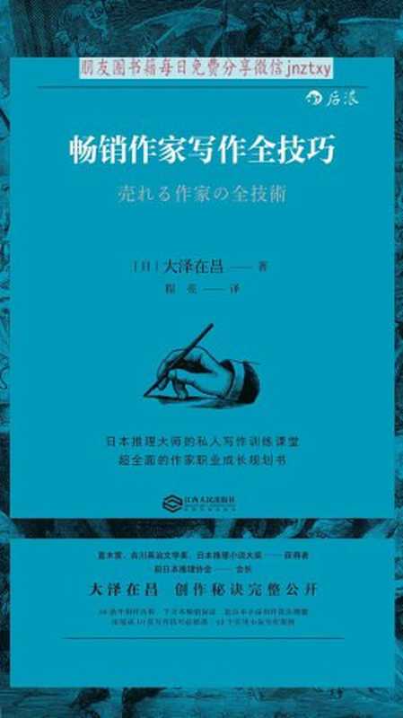 畅销作家写作全技巧(大泽在昌, 程亮)(江西人民出版社 2017)
