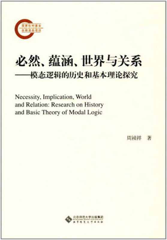 必然、蕴涵、世界与关系：模态逻辑的历史和基本理论探究（周祯祥）（北京师范大学出版社 2017）