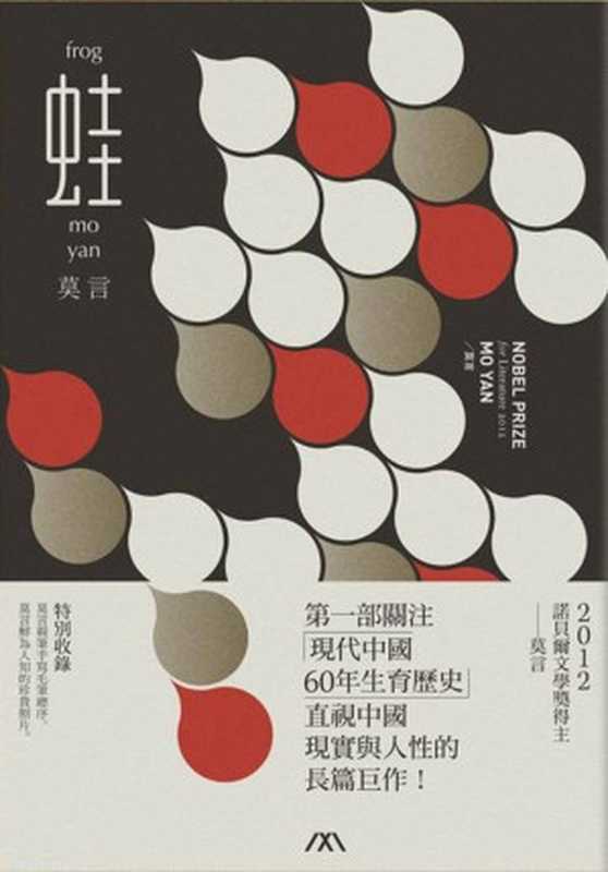 蛙（莫言）（blah.me 2012）