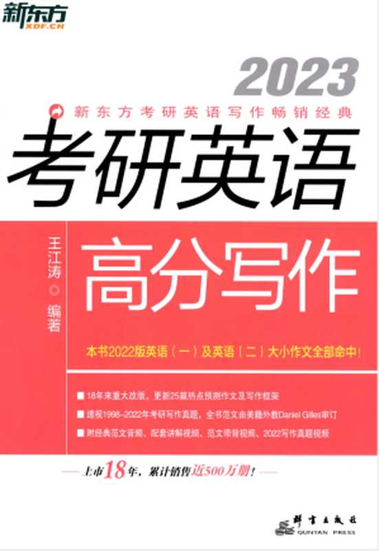 2023考研英语高分写作（王江涛）（群言出版社 2022）