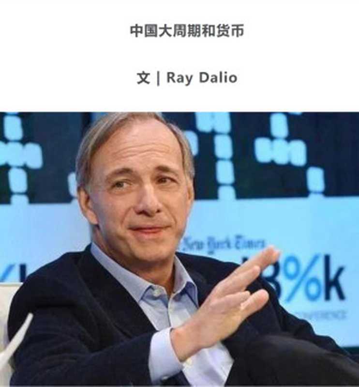 中国大周期和货币(Ray Dalio)(Ray Dalio 2020)