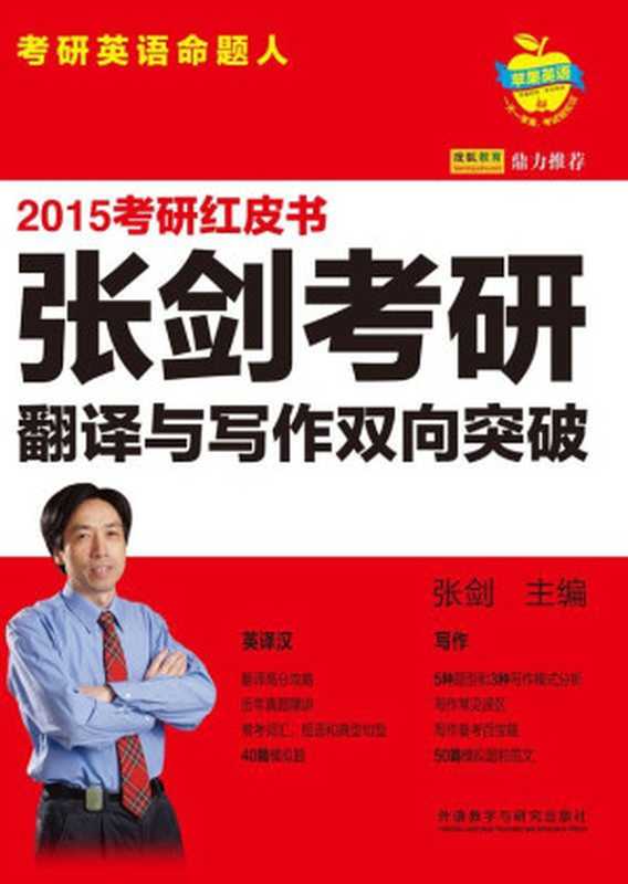 2015张剑考研翻译与写作双向突破 (苹果英语考研红皮书)(张剑)(外语教学与研究出版社 2014)