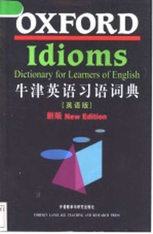 牛津英语习语词典(2003 07)