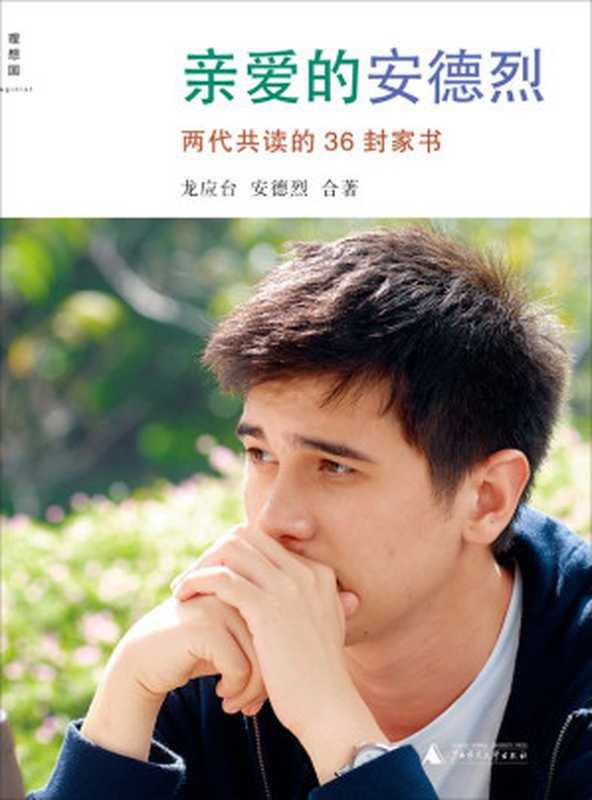 亲爱的安德烈:两代共读的36封家书(龙应台 & 安德烈)(广西师范大学出版社 2013)