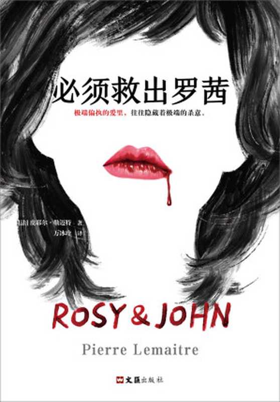 必须救出罗茜(极端偏执的爱里,往往隐藏着极端的杀意。国际匕首奖得主力作)(皮耶尔·勒迈特)(2021)