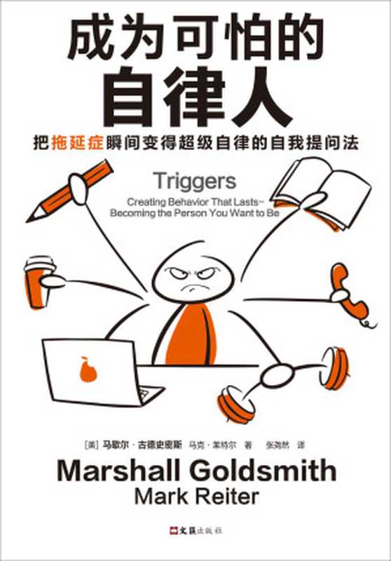 成为可怕的自律人:把拖延症瞬间变得超级自律的自我提问法(马歇尔•古德史密斯 (Marshall Goldsmith), 马克•莱特尔 (Mark Reiter))(文汇出版社 2021)