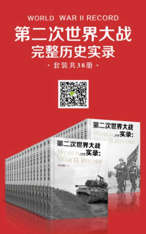 第二次世界大战完整历史实录(套装共38册)(马夫)(北京十分科技有限公司 2018)