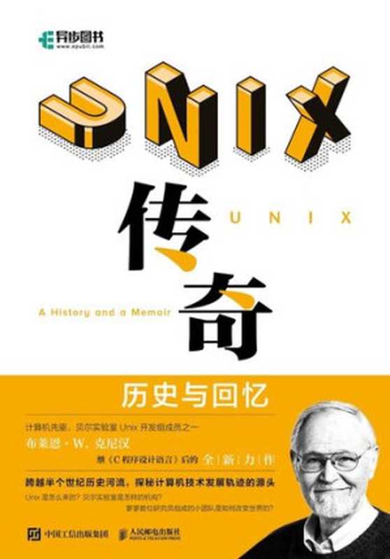 UNIX传奇：历史与回忆（UNIX的诞生记与发展史，贝尔实验室的幕后故事！ ）（布莱恩·W·克尼汉 [布莱恩·W·克尼汉]）（人民邮电出版社 2021）