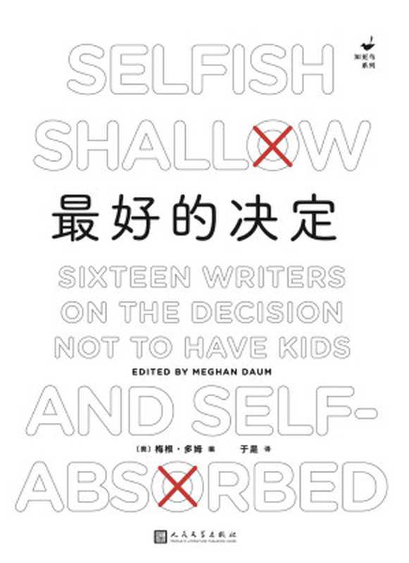 最好的决定(梅根·多姆)(人民文学出版社 2021)