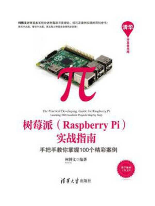 树莓派（Raspberry Pi）实战指南：手把手教你掌握100个精彩案例（柯博文）（清华大学出版社 2018）