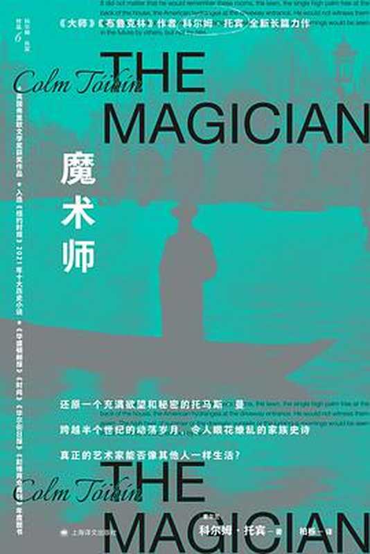 魔术师（[爱尔兰] 科尔姆·托宾 ）（上海译文出版社 2023）