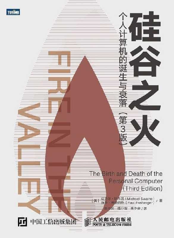 硅谷之火:个人计算机的诞生与衰落(第3版)(图灵图书)(未知)(人民邮电出版社 2019)