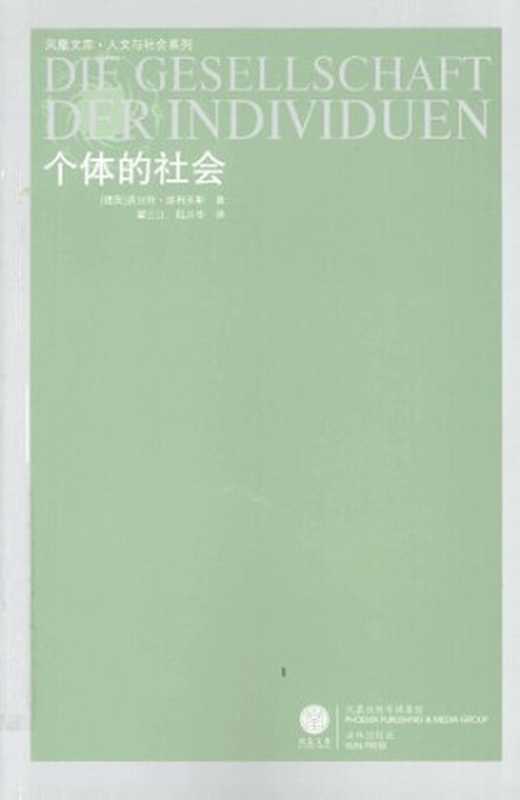 个体的社会（（德）诺贝特·埃利亚斯 著; 翟三江   陆兴华 译）（译林 2008）